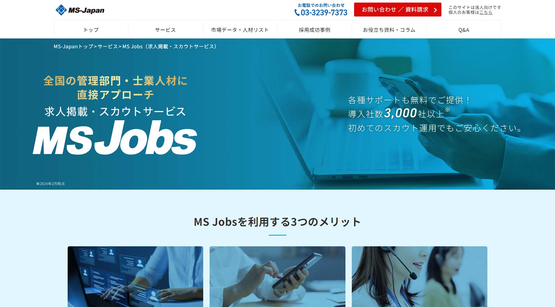 MSJobs公式Webサイト
