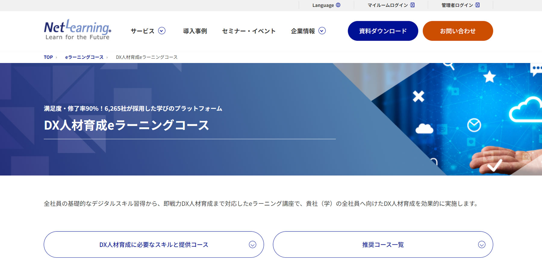 Net Learning　DX人材育成eラーニングコース公式Webサイト