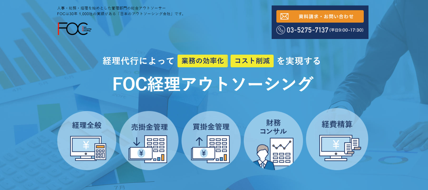 FOC経理アウトソーシング公式Webサイト