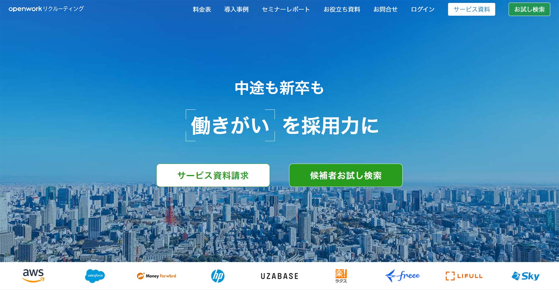 OpenWorkリクルーティング公式Webサイト