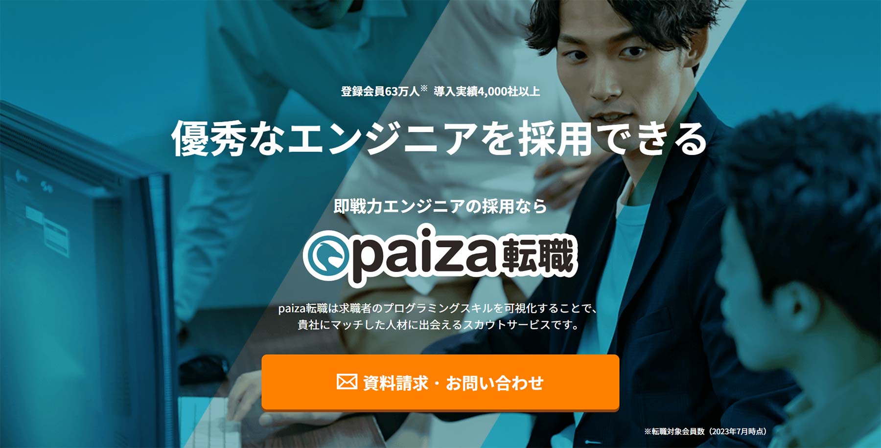 paiza転職公式Webサイト