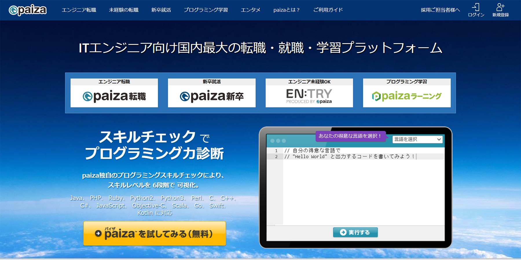 paiza公式Webサイト