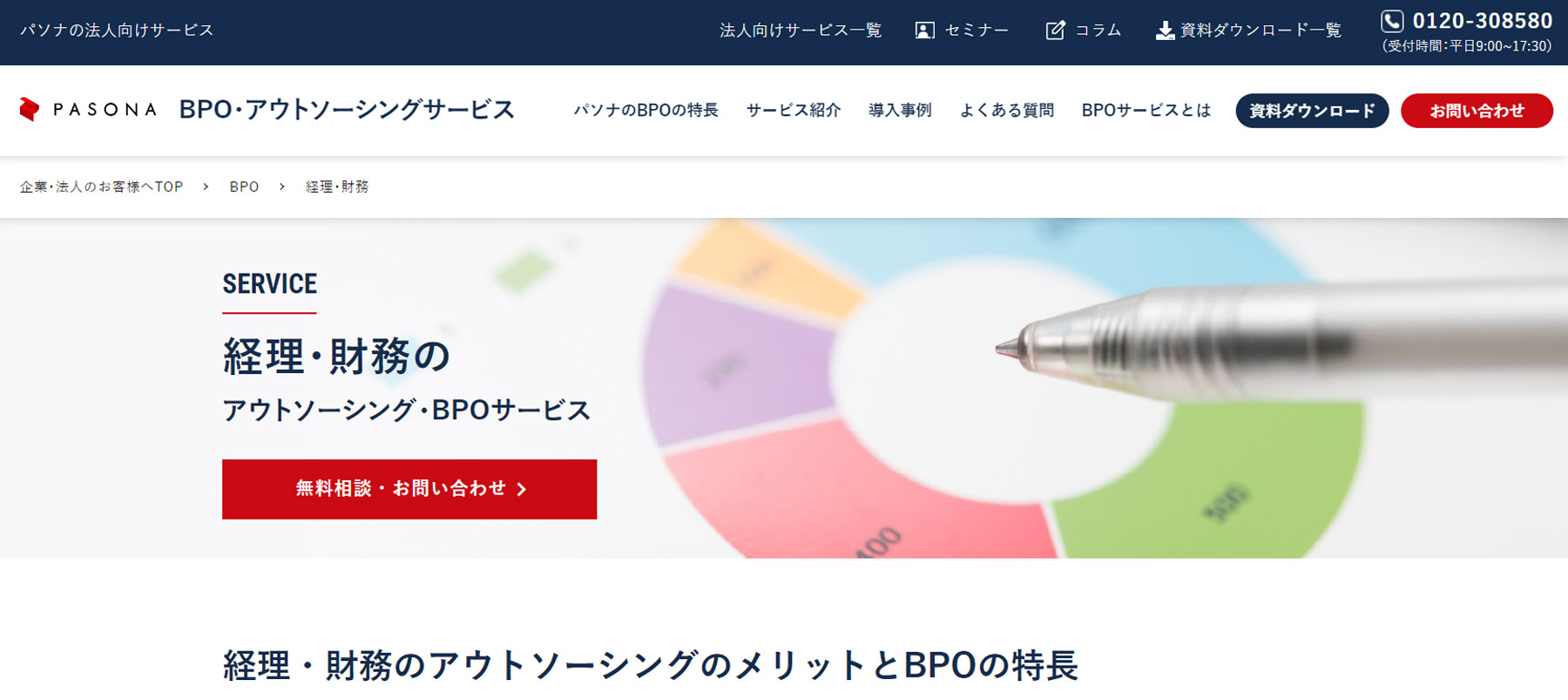 BPO・アウトソーシングサービス公式Webサイト