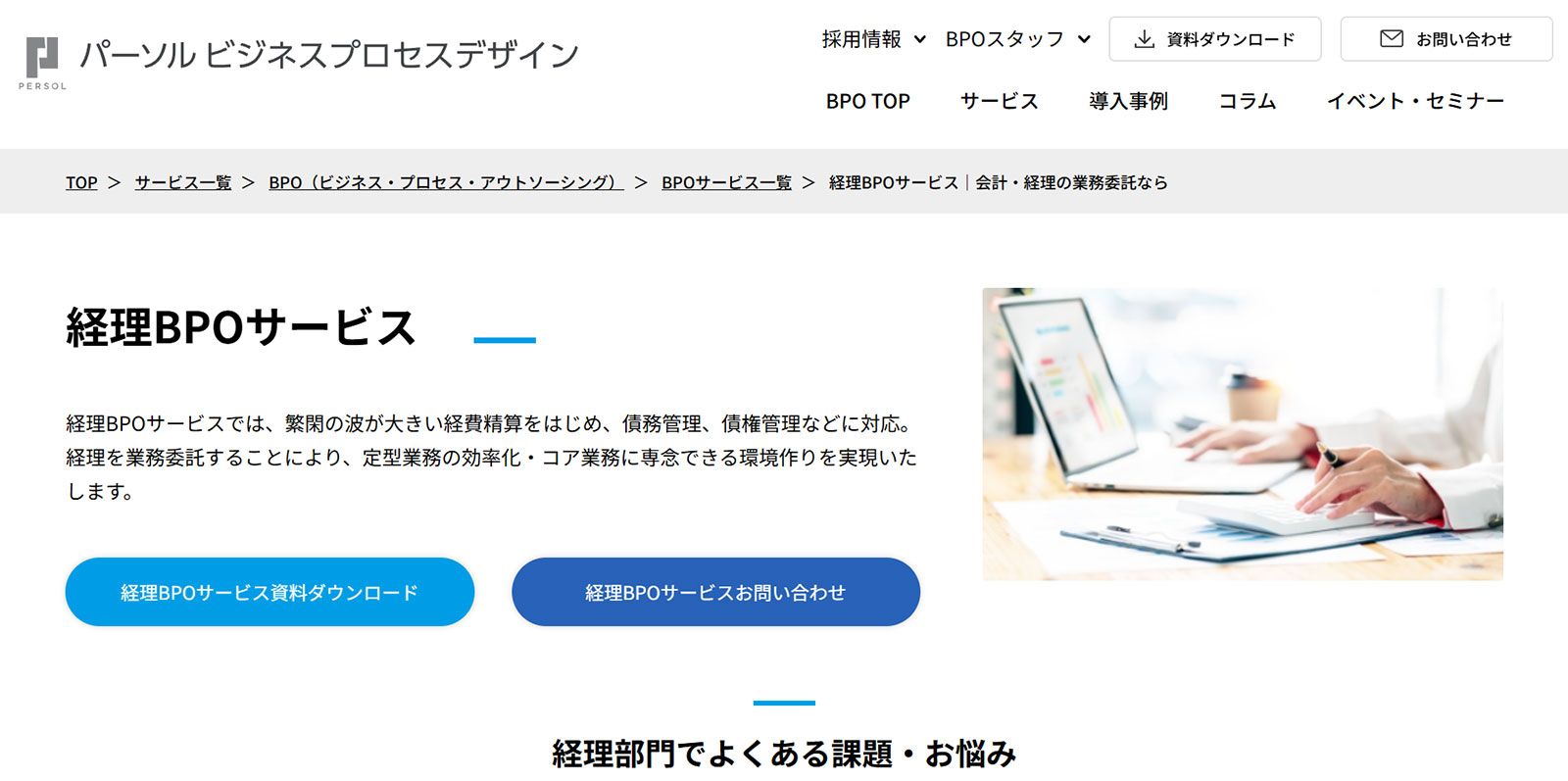 経理BPOサービス公式Webサイト