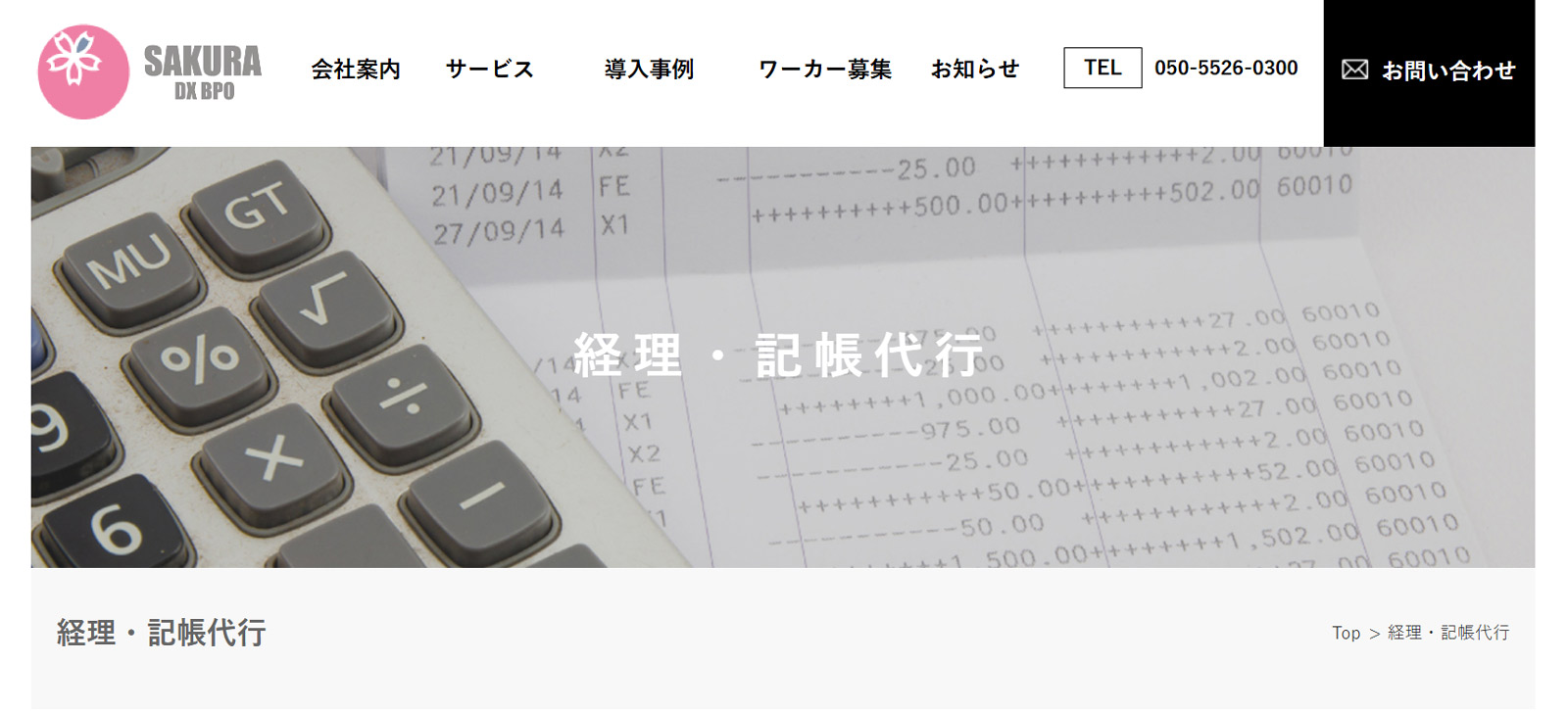 経理・記帳代行アウトソーシング公式Webサイト