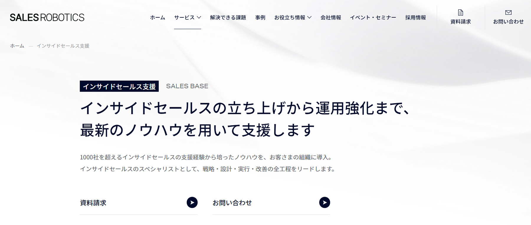 SALES BASE公式Webサイト
