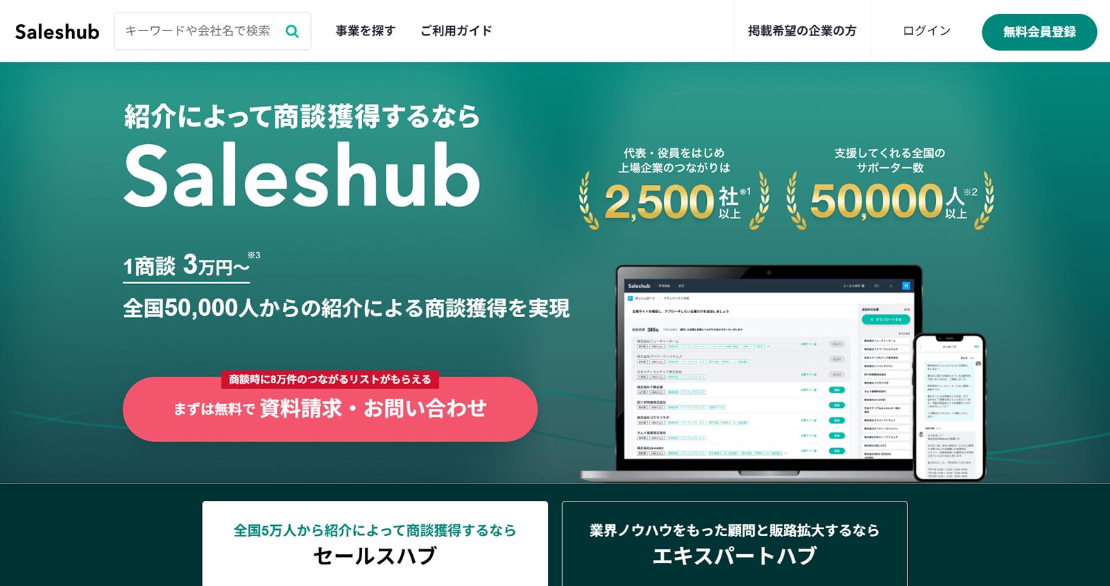 セールスハブ公式Webサイト