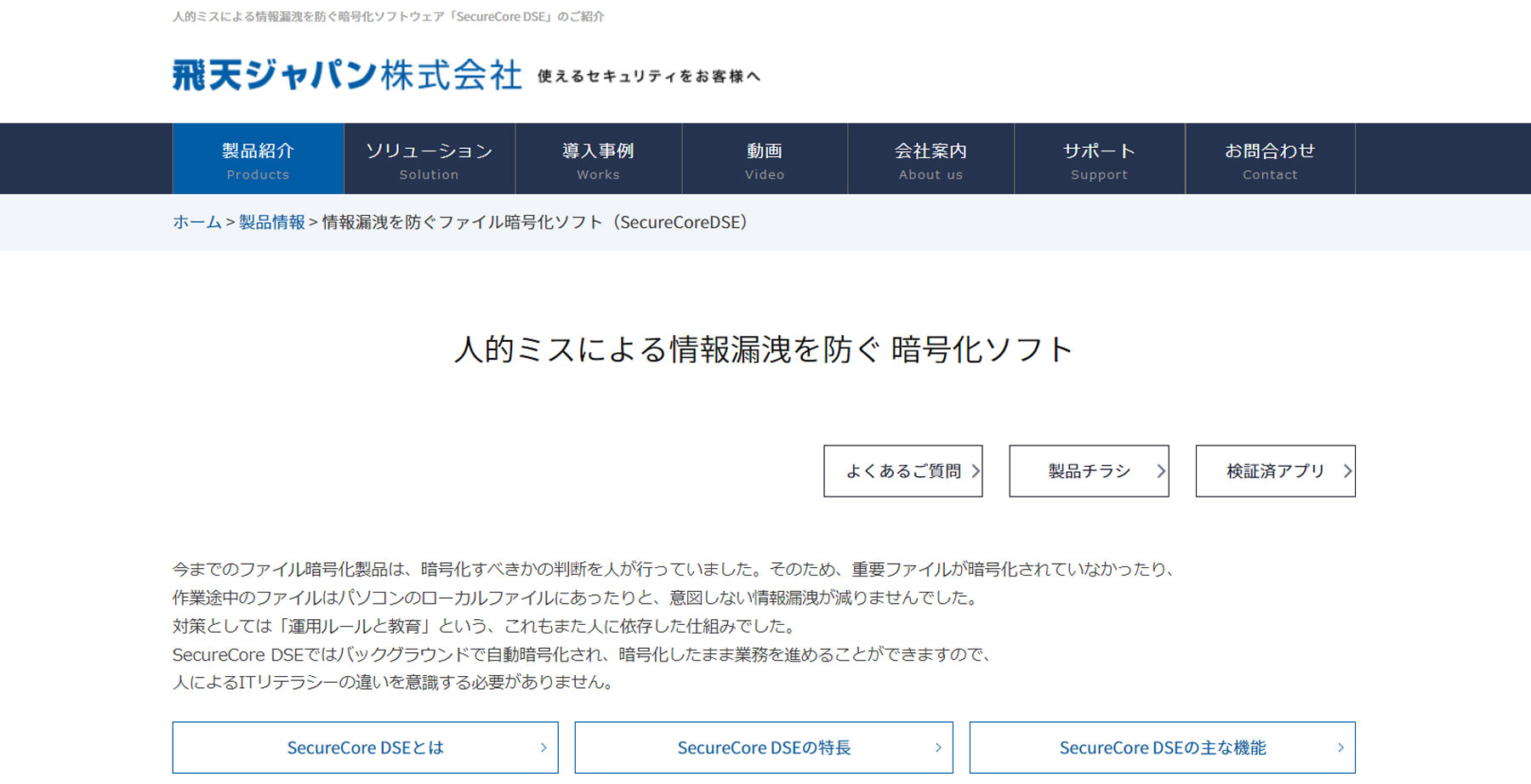 SecureCore DSE公式Webサイト