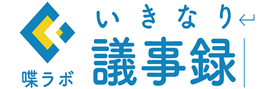 いきなり議事録