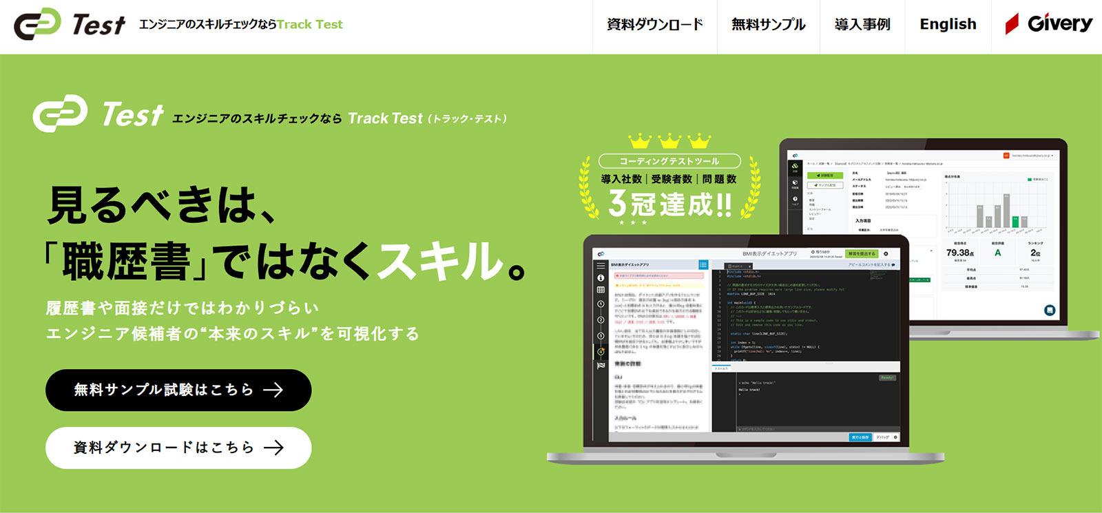 Track Test公式Webサイト