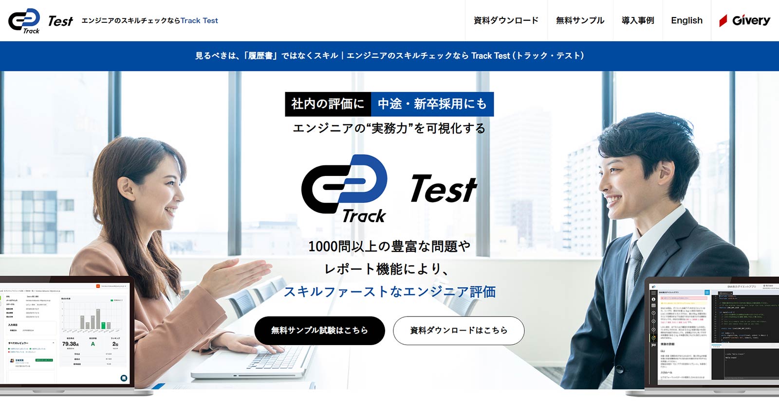 Track Test公式Webサイト