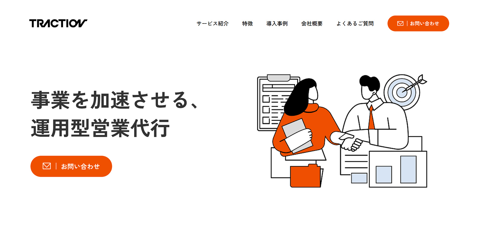トラクションセールス支援公式Webサイト