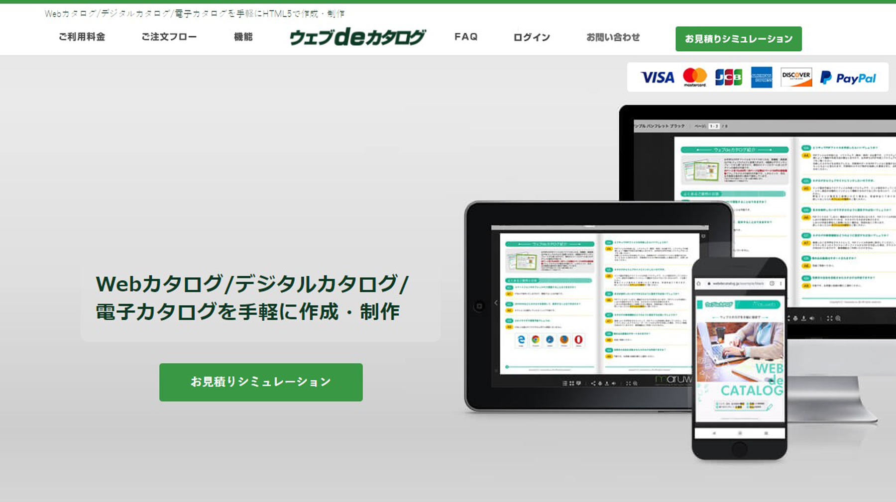 ウェブdeカタログ公式Webサイト