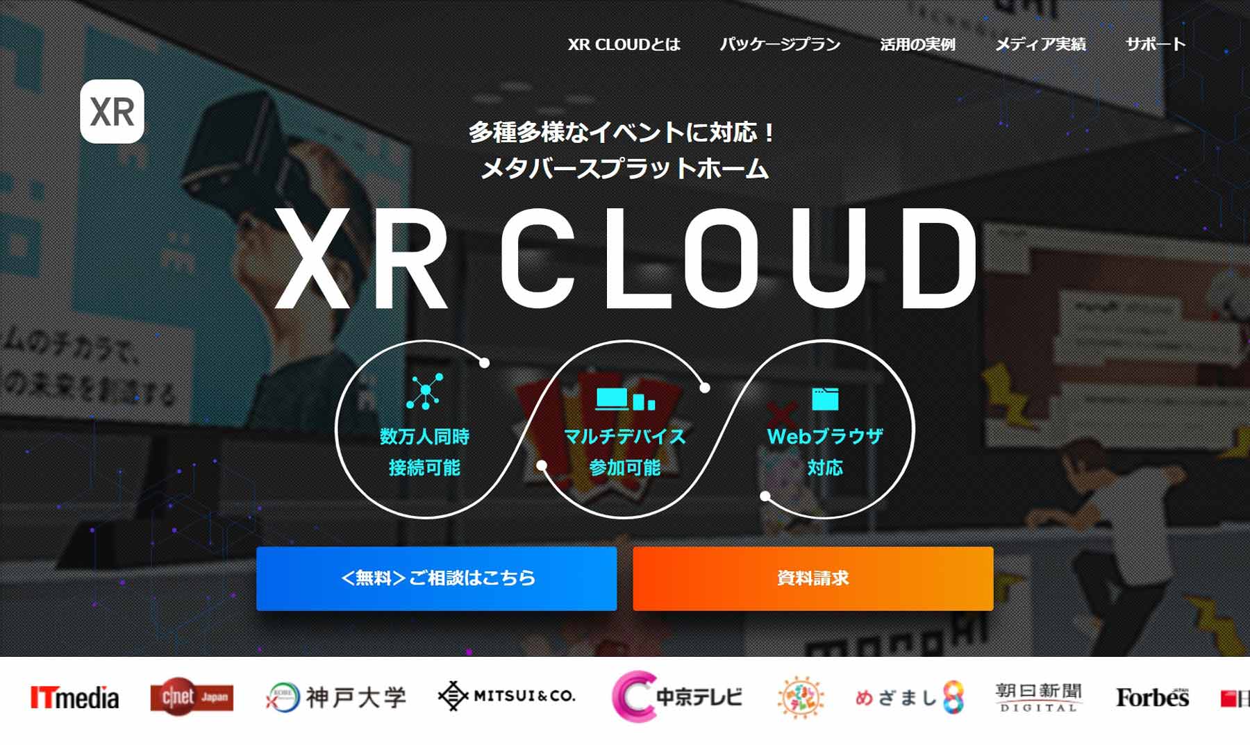 XR CLOUD公式Webサイト
