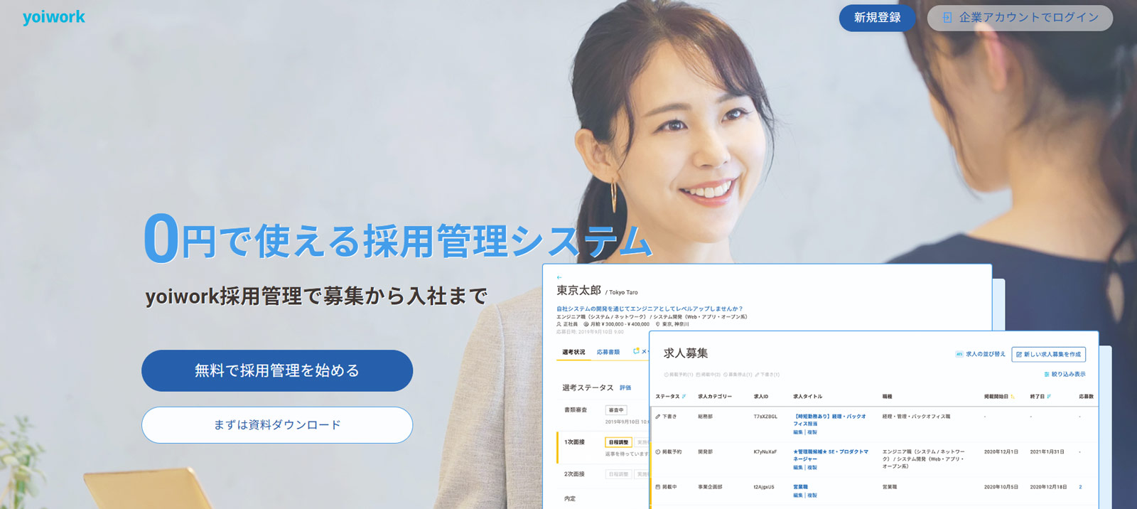 yoiwork採用管理公式Webサイト