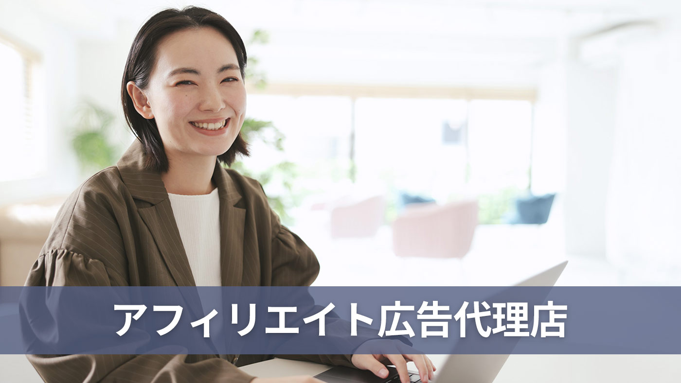 アフィリエイト広告代理店