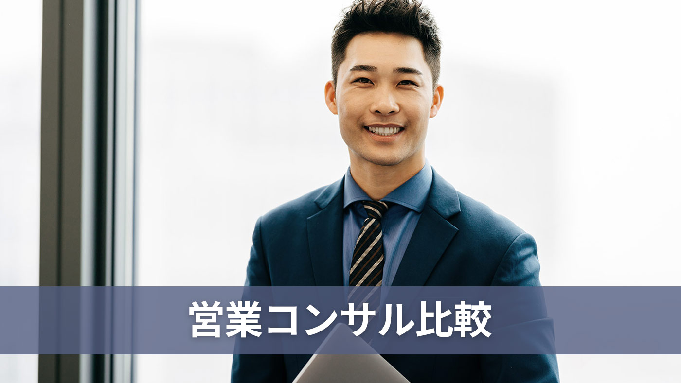 営業コンサル比較