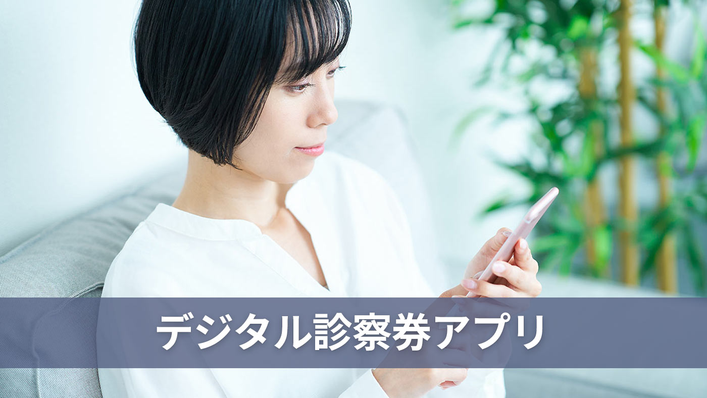 デジタル診察券アプリ