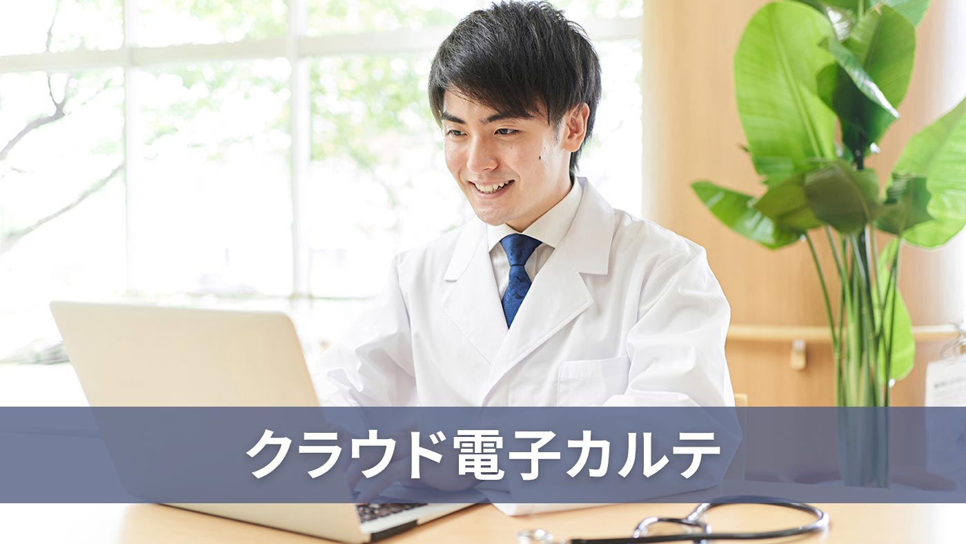 クラウド電子カルテ