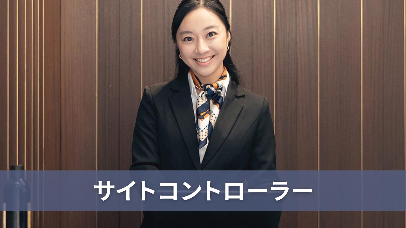 サイトコントローラー