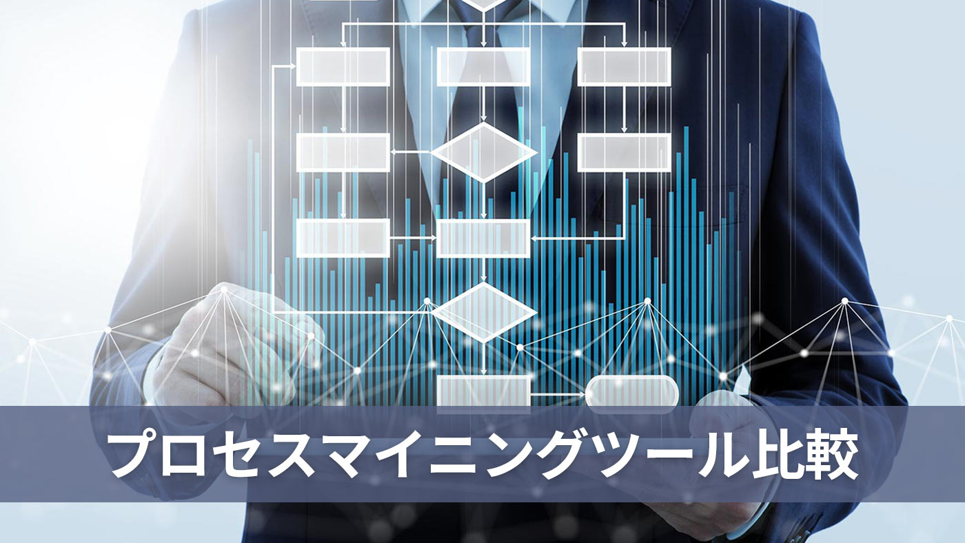プロセスマイニングツール比較