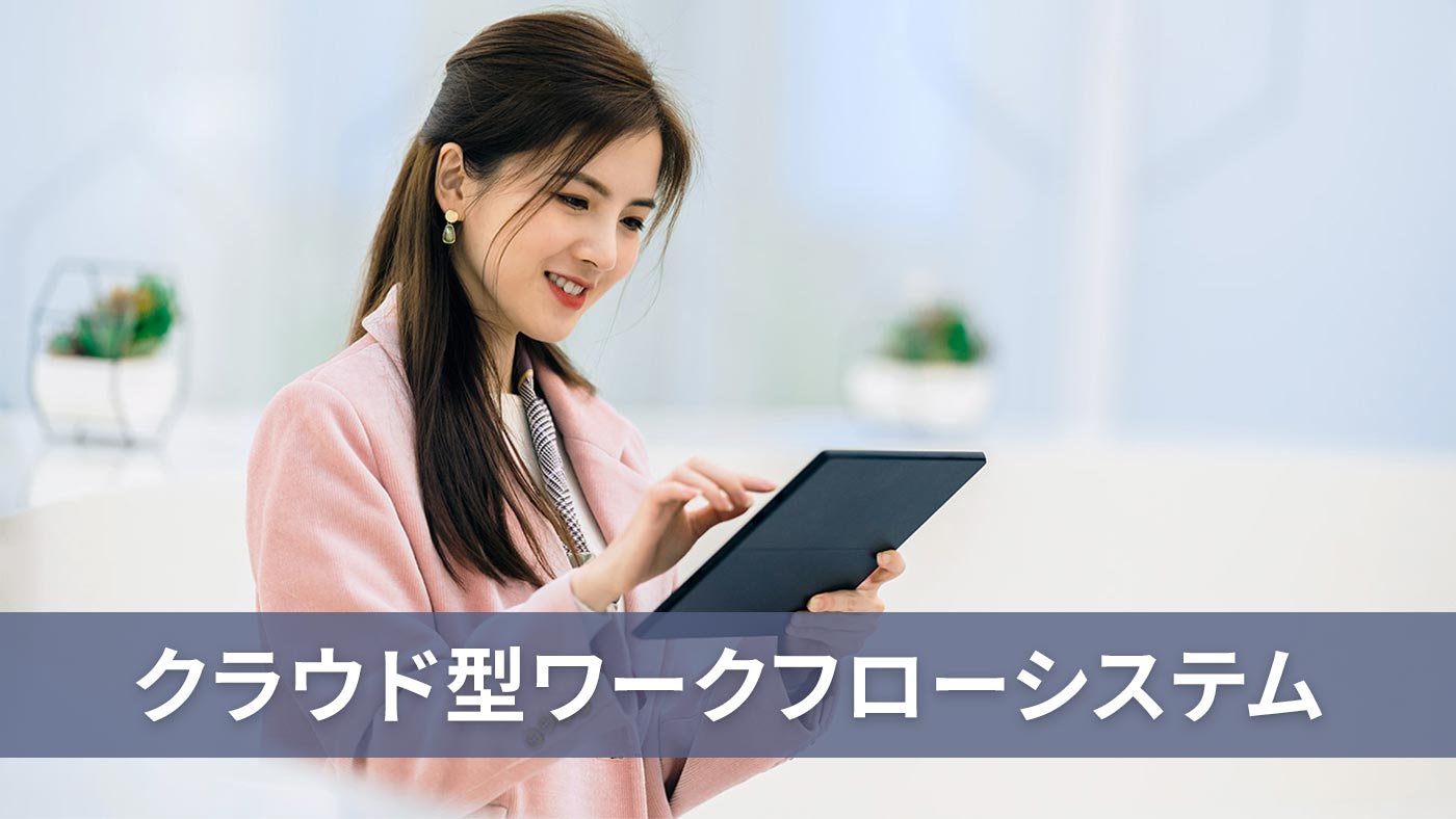 クラウド型ワークフローシステム