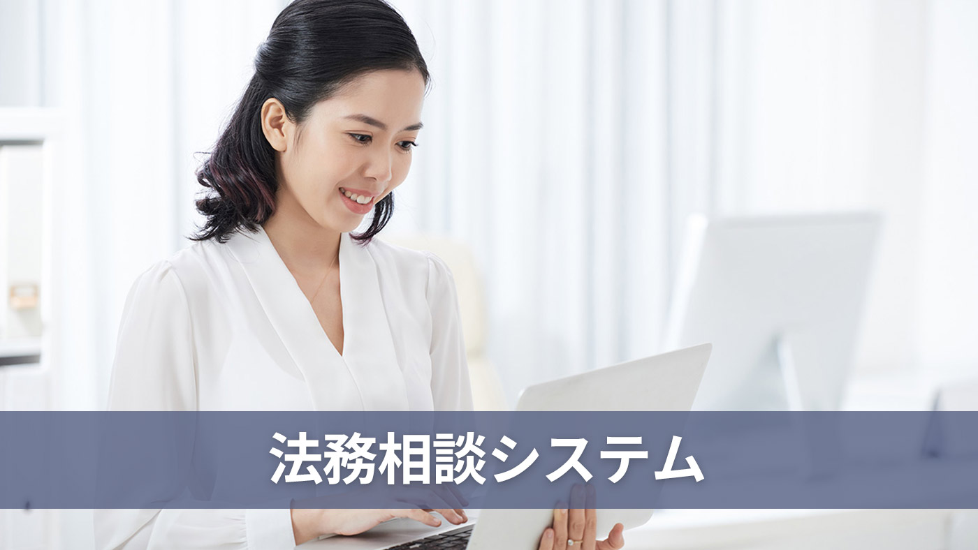 法務相談システム
