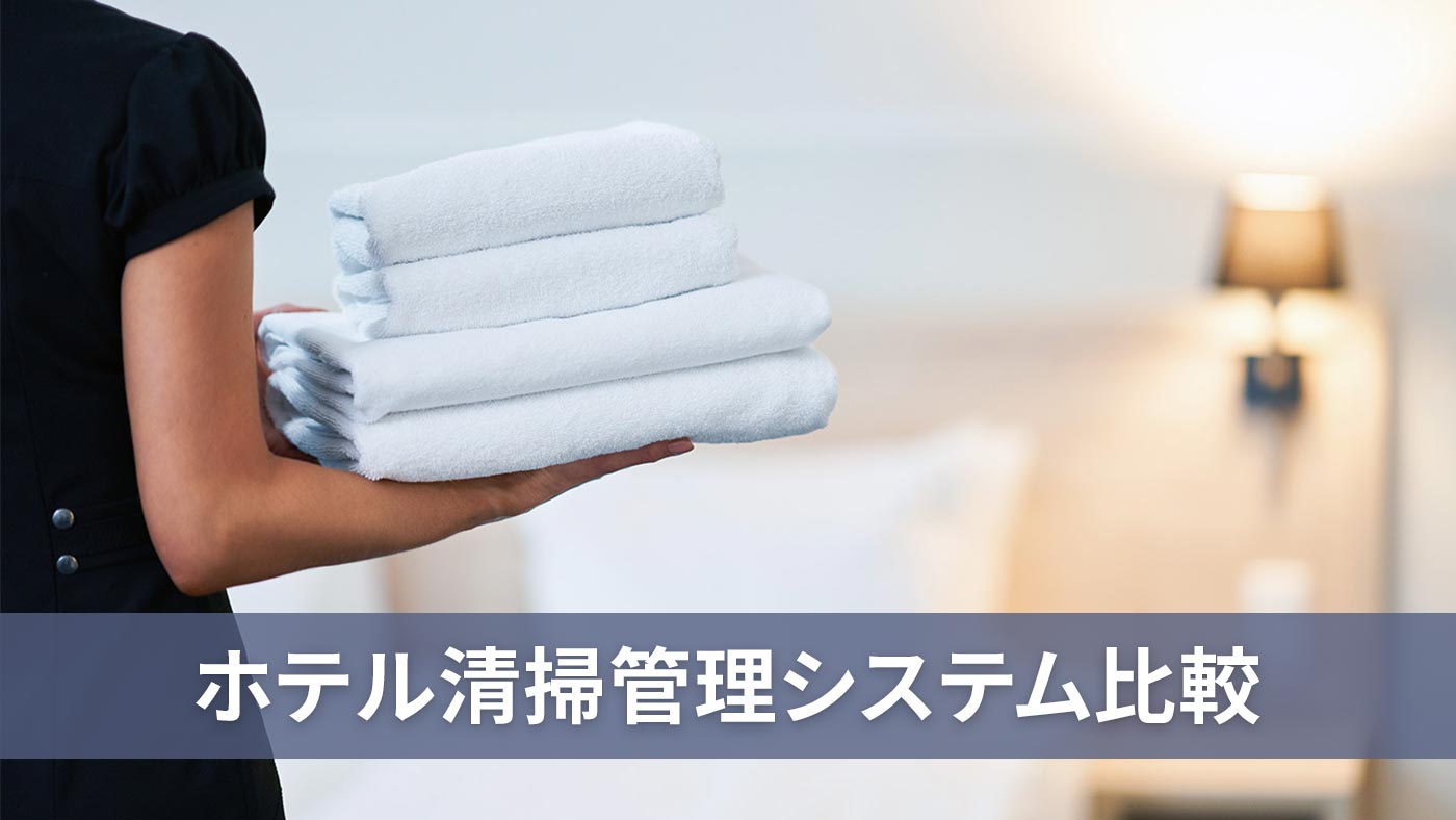 ホテル清掃管理システム比較