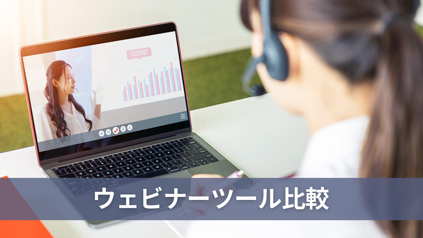 ウェビナーツール比較
