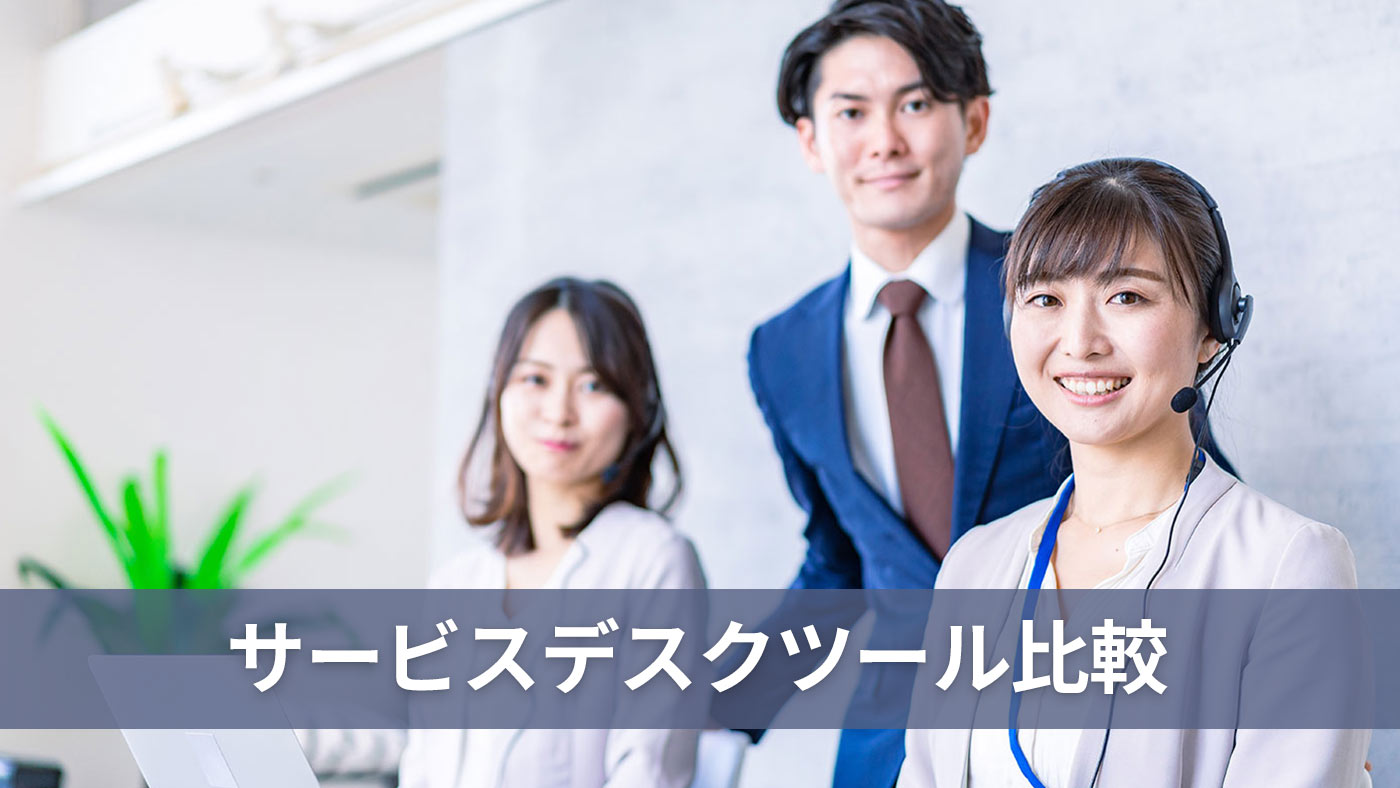 サービスデスクツール比較