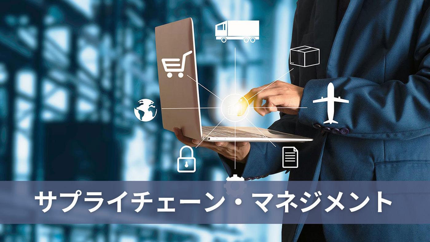 サプライチェーン・マネジメント