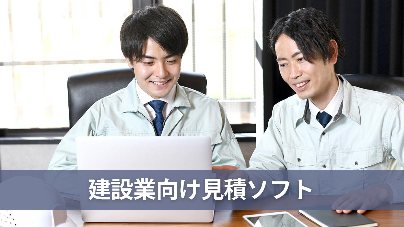 建設業向け見積ソフト