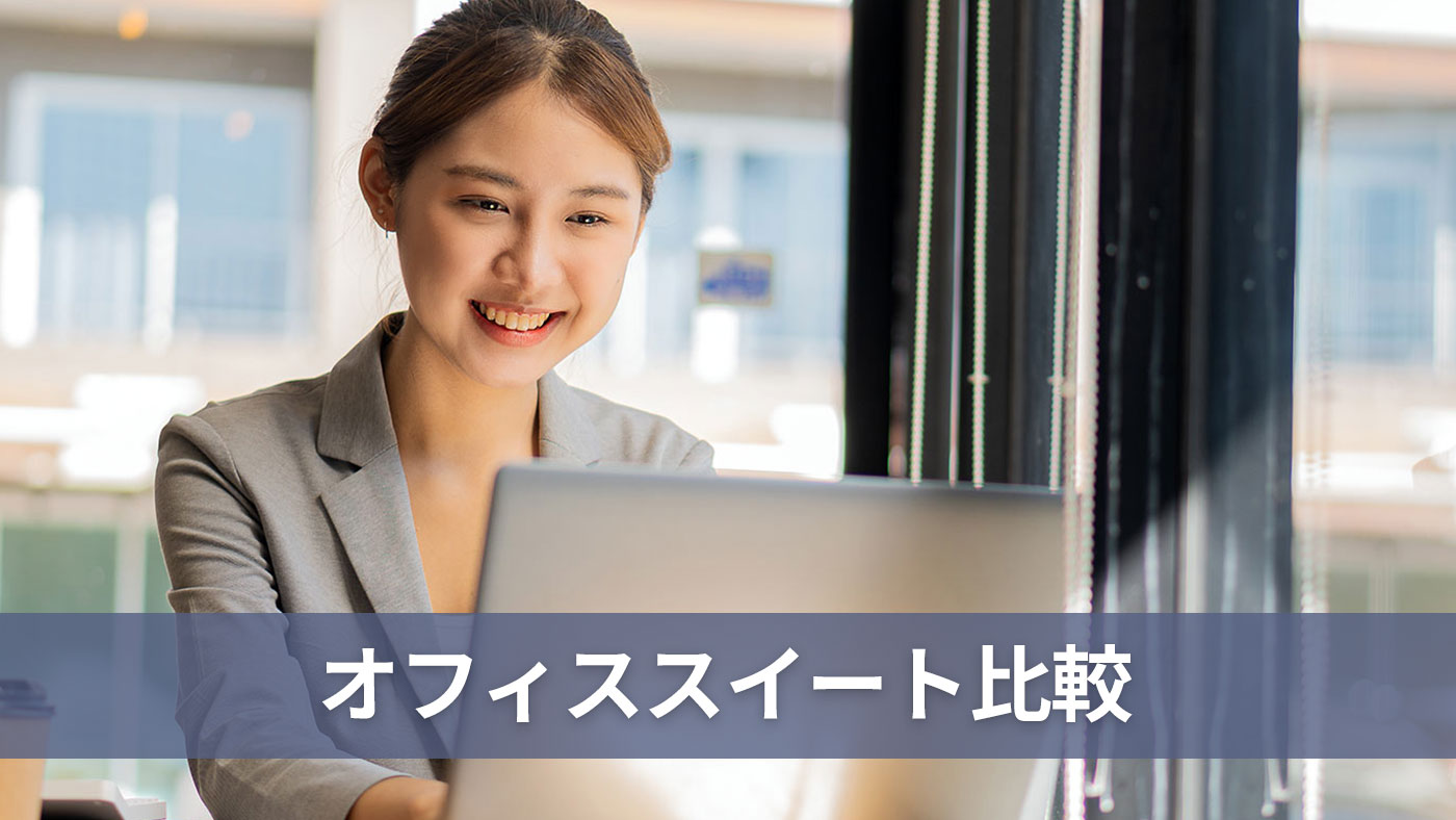 オフィススイート比較