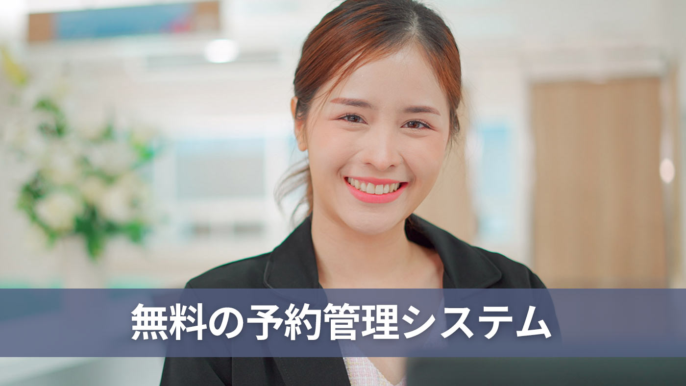 無料の予約管理システム