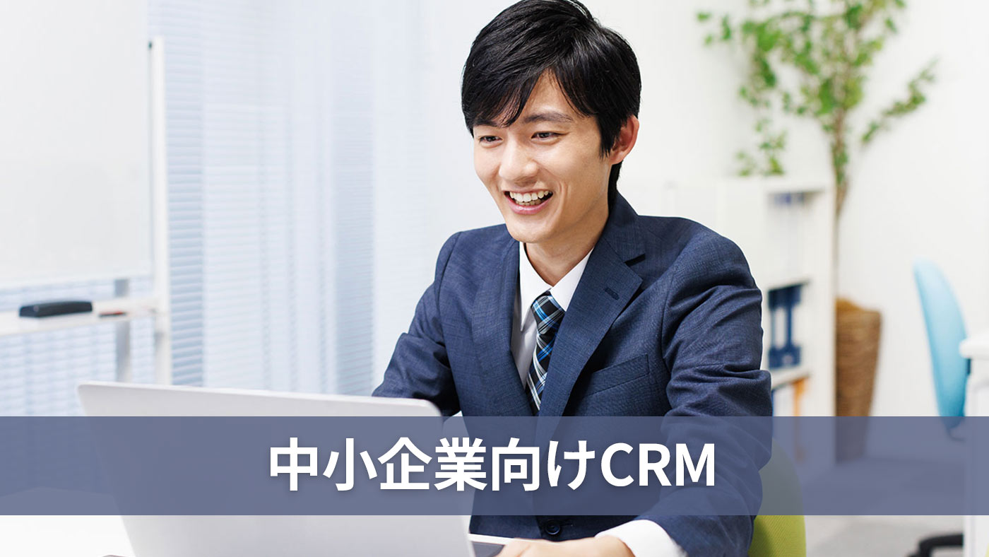 中小企業向けCRM