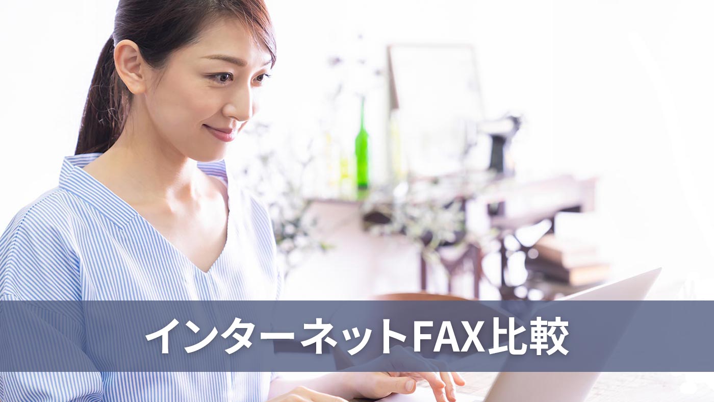 インターネットFAX比較