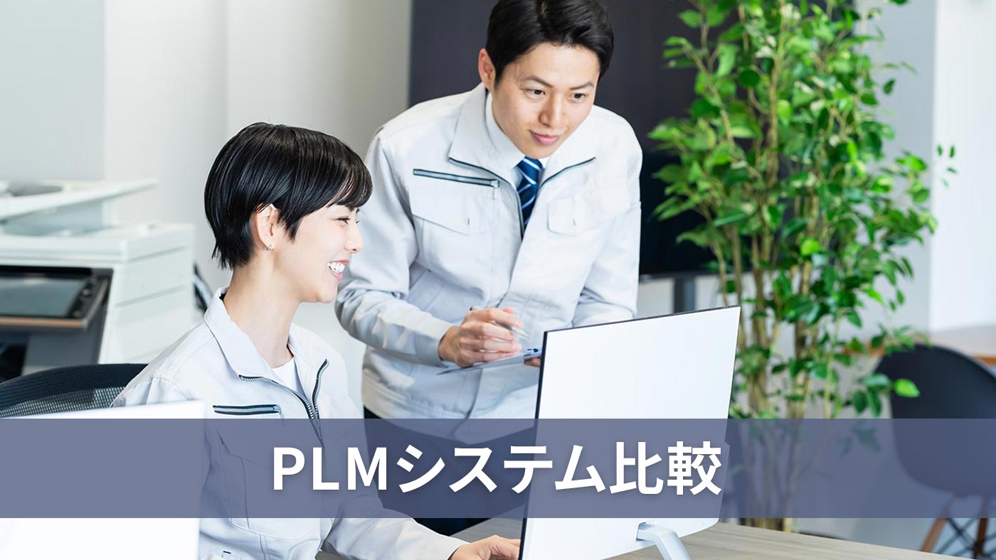 PLMシステム比較