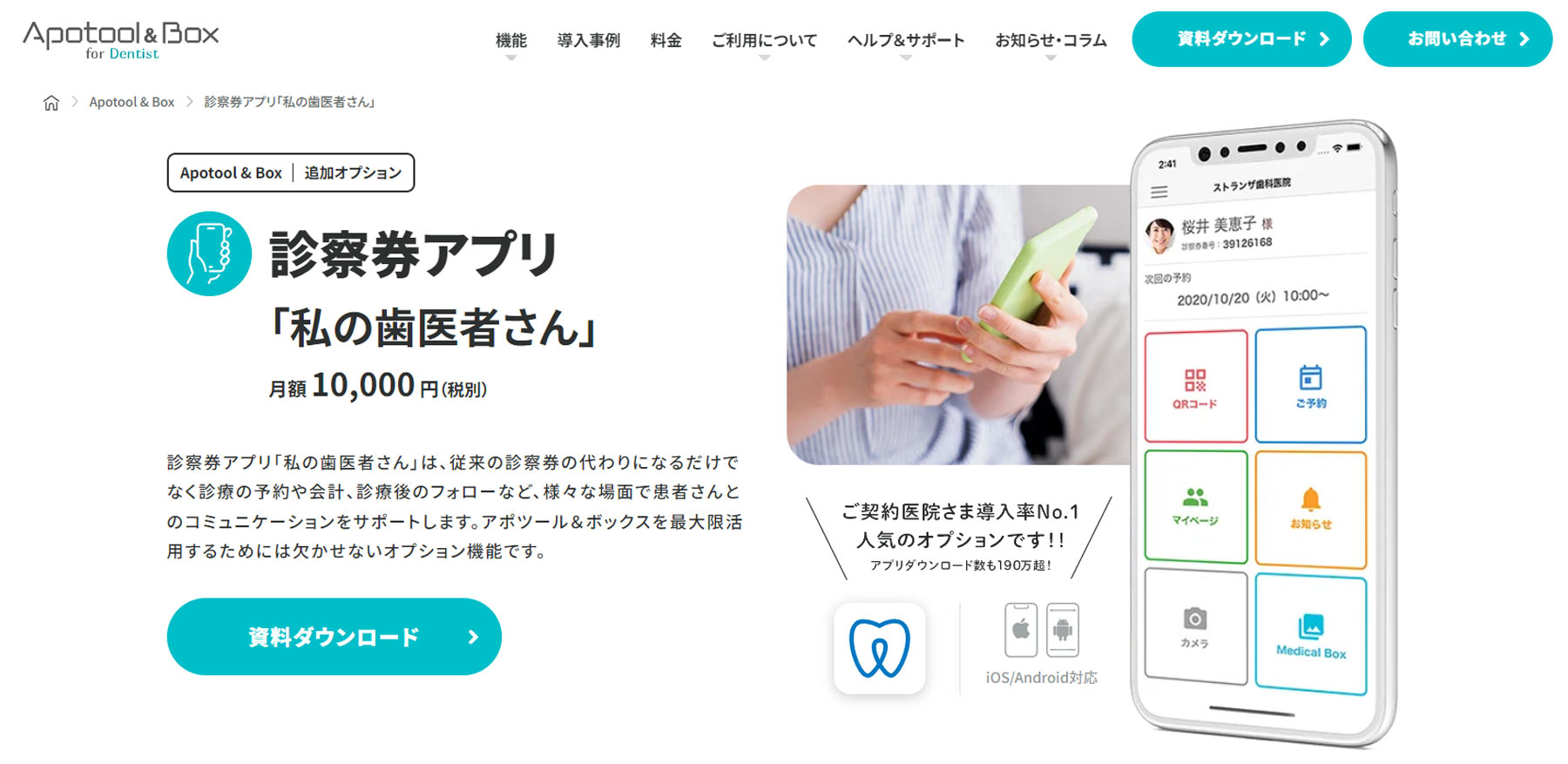 Apotool & Box for Dentist公式Webサイト