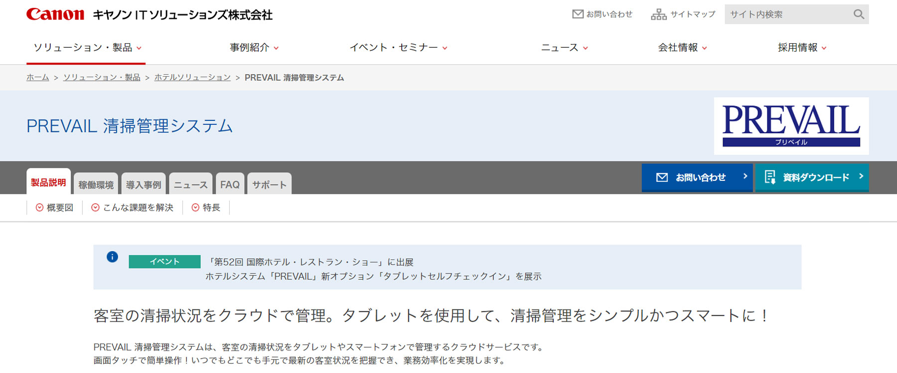 PREVAIL 清掃管理システム公式Webサイト