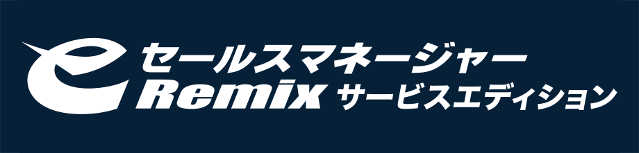 eセールスマネージャーRemixサービスエディション