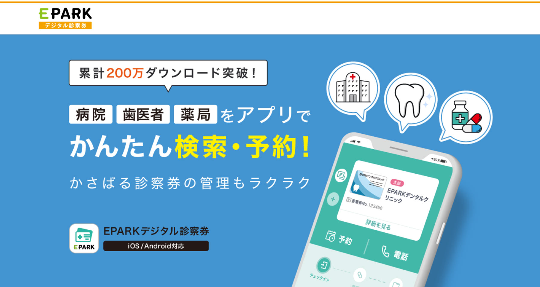 EPARKデジタル診察券公式Webサイト