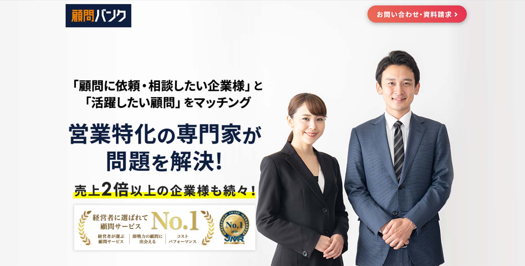 顧問バンク公式Webサイト