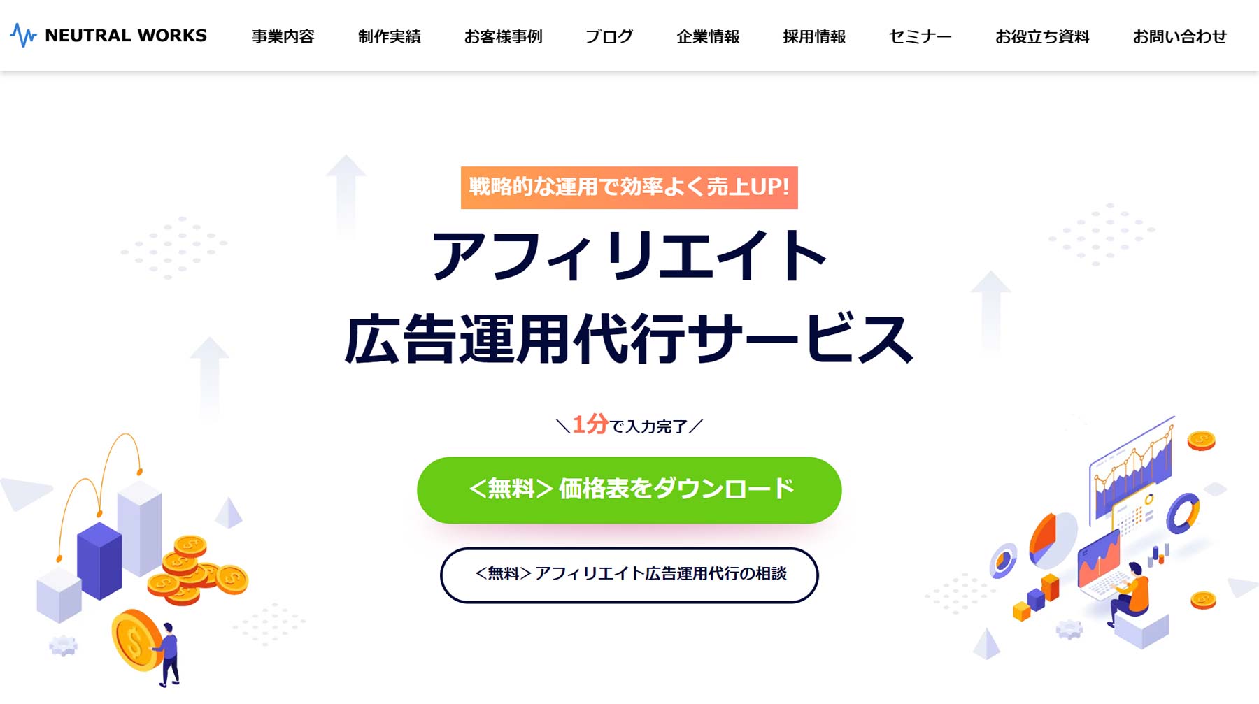 アフィリエイト広告運用代行サービス公式Webサイト