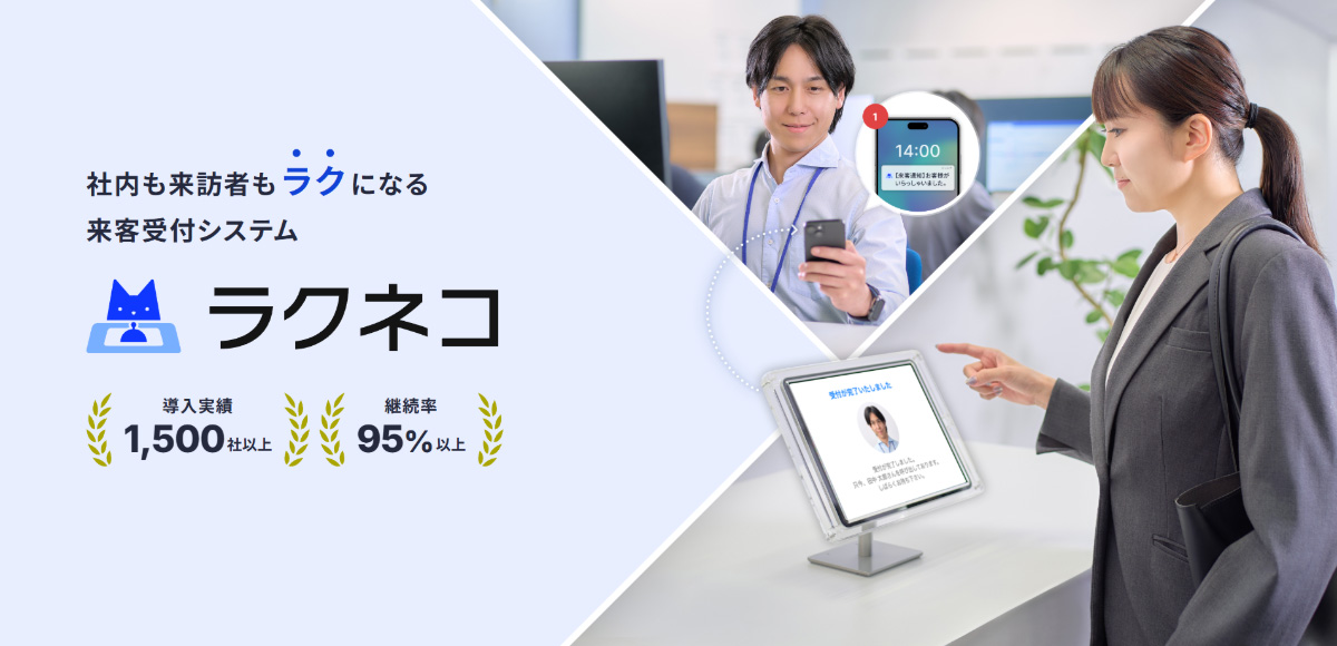 ラクネコは、iPadを利用した来客対応で、受付対応業務ゼロを実現する受付システムです。