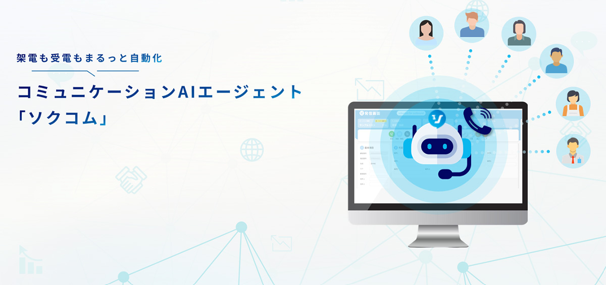 ソクコムは、電話・SMS・メール・FAXなどのあらゆるコミュニケーションを一元管理し、企業のインバウンド(CS/CC)からアウトバウンド(営業架電)までを劇的に効率化する、フルクラウド型のオムニチャネルCTIプラットフォームです。