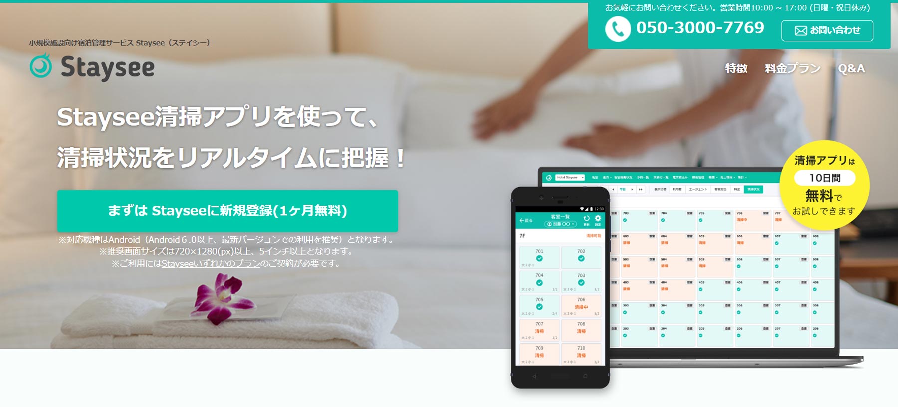 Staysee 清掃アプリ公式Webサイト