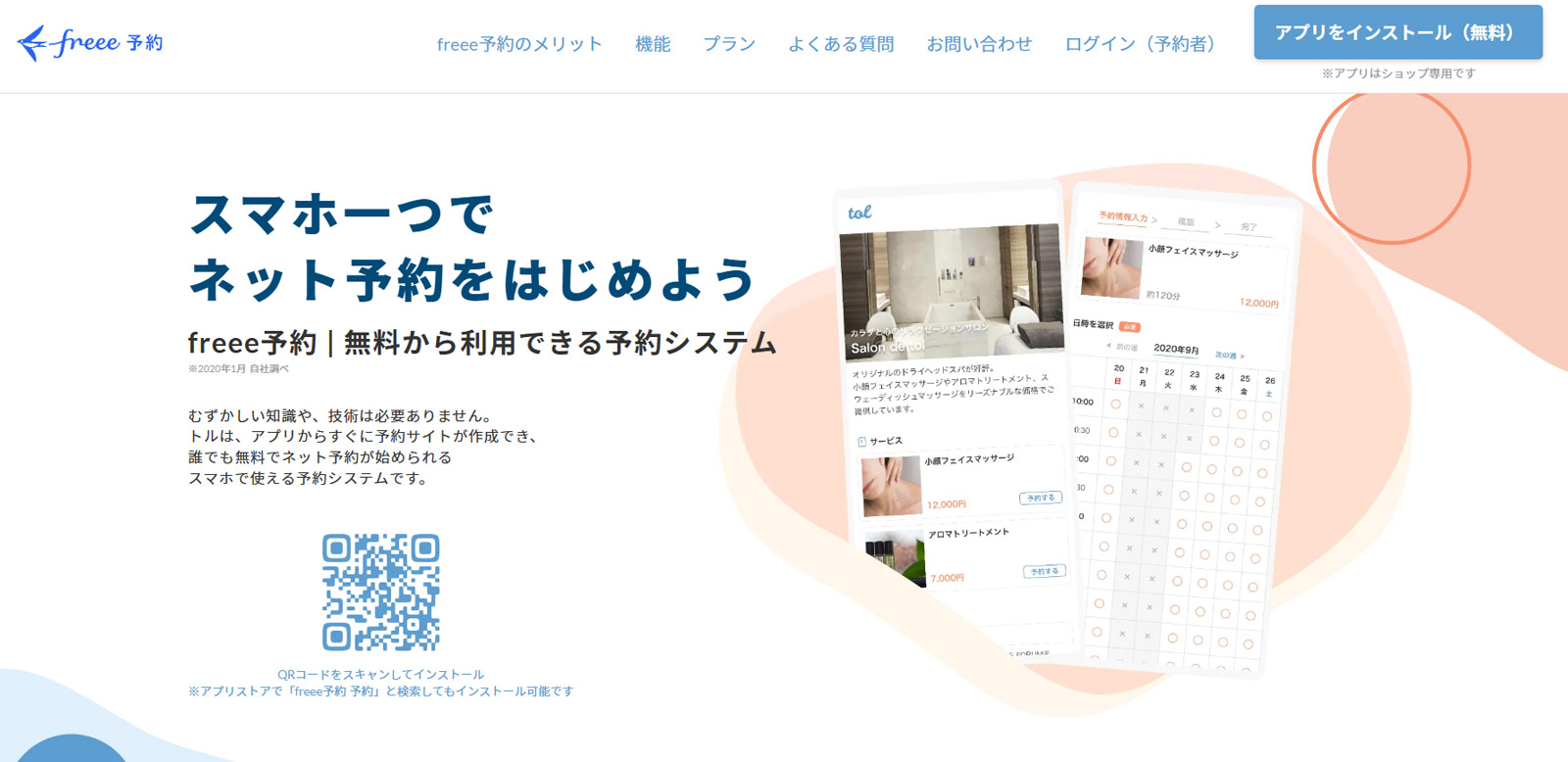 freee予約公式Webサイト