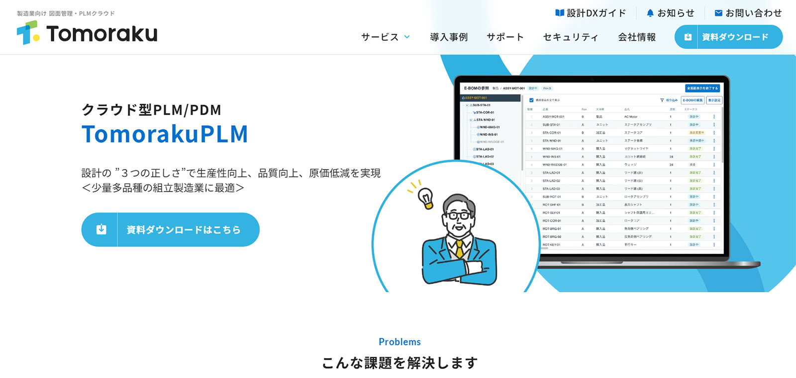 Tomoraku PLM公式Webサイト
