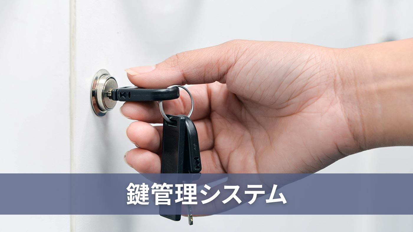 鍵管理システム