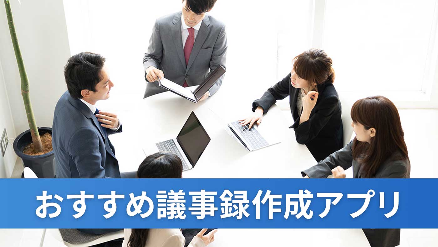 おすすめ議事録作成アプリ